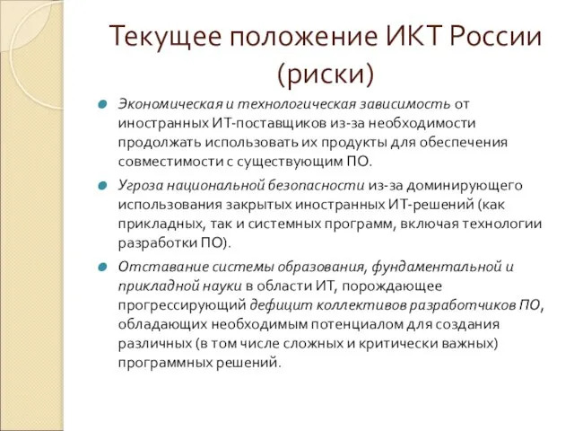 Текущее положение ИКТ России (риски) Экономическая и технологическая зависимость от иностранных