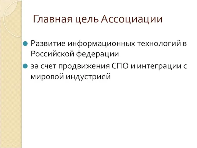 Главная цель Ассоциации Развитие информационных технологий в Российской федерации за счет