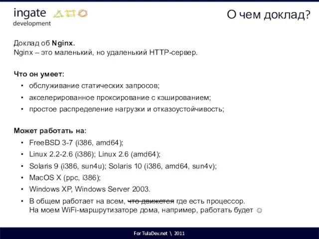 For TulaDev.net \ 2011 О чем доклад? Доклад об Nginx. Nginx