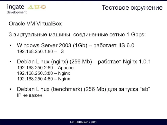 For TulaDev.net \ 2011 Тестовое окружение Oracle VM VirtualBox 3 виртуальные