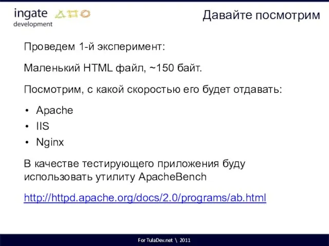 For TulaDev.net \ 2011 Давайте посмотрим Проведем 1-й эксперимент: Маленький HTML