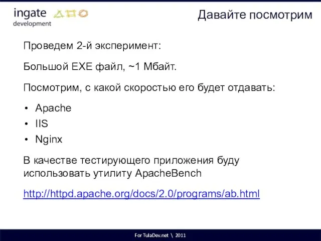 For TulaDev.net \ 2011 Давайте посмотрим Проведем 2-й эксперимент: Большой EXE