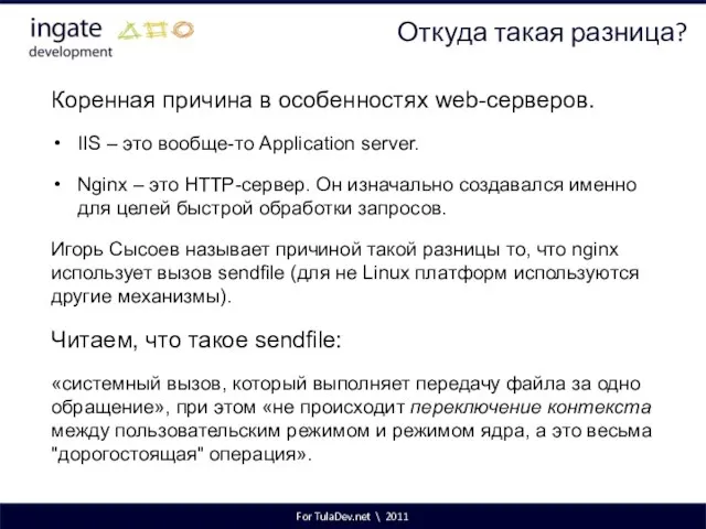 For TulaDev.net \ 2011 Откуда такая разница? Коренная причина в особенностях