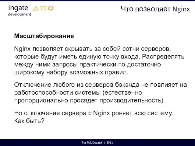 For TulaDev.net \ 2011 Что позволяет Nginx Масштабирование Nginx позволяет скрывать