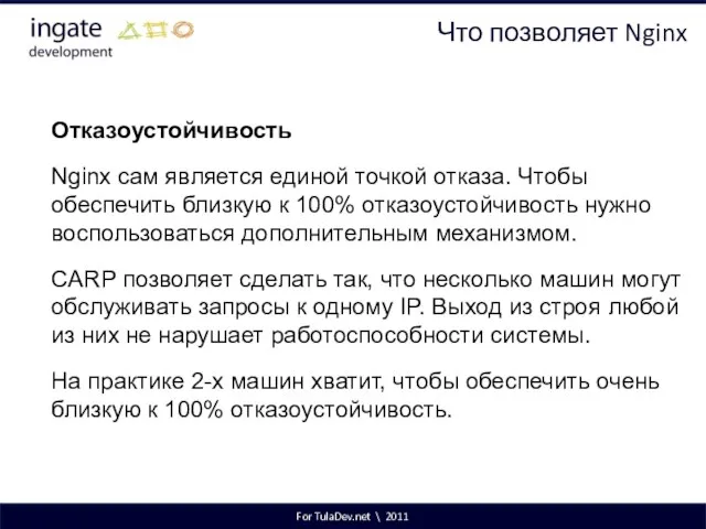 For TulaDev.net \ 2011 Что позволяет Nginx Отказоустойчивость Nginx сам является