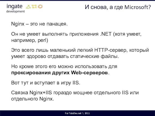 For TulaDev.net \ 2011 И снова, а где Microsoft? Nginx –