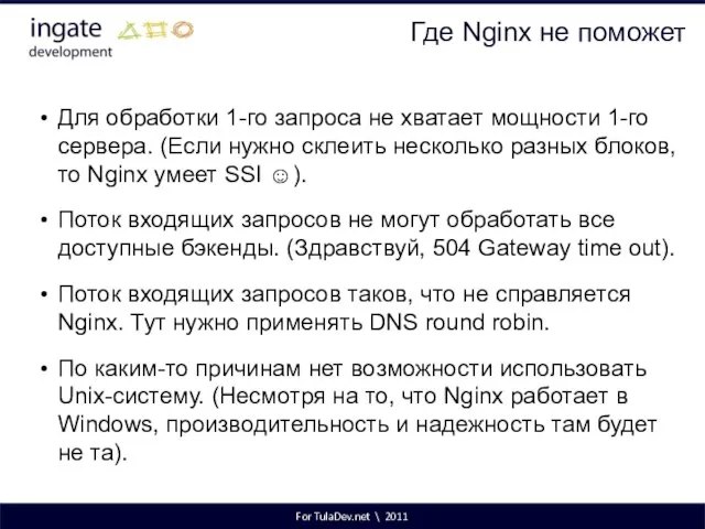 For TulaDev.net \ 2011 Где Nginx не поможет Для обработки 1-го