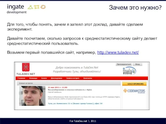 For TulaDev.net \ 2011 Зачем это нужно? Для того, чтобы понять,