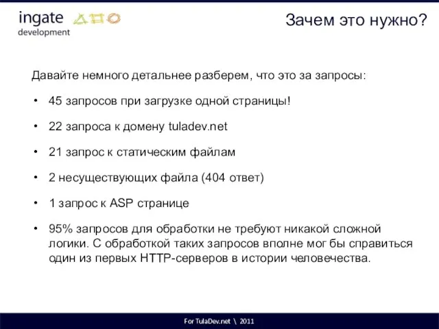 For TulaDev.net \ 2011 Зачем это нужно? Давайте немного детальнее разберем,