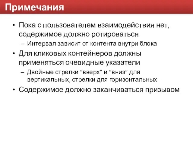 Примечания Пока с пользователем взаимодействия нет, содержимое должно ротироваться Интервал зависит