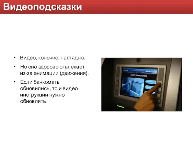 Видеоподсказки Видео, конечно, наглядно. Но оно здорово отвлекает из-за анимации (движения).