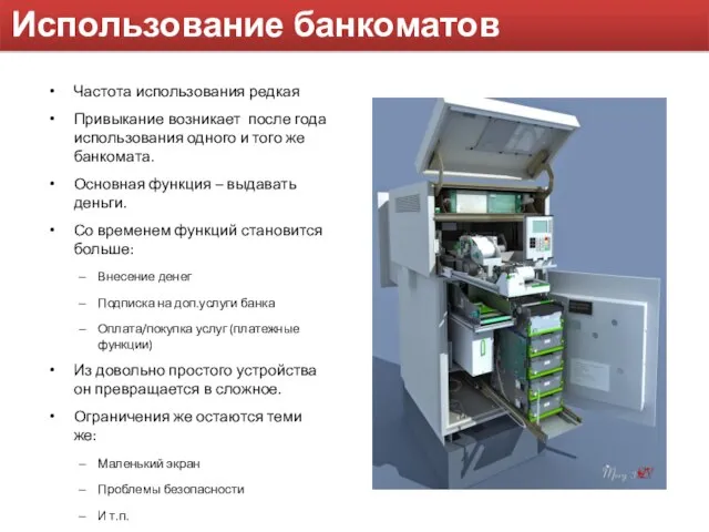 Использование банкоматов Частота использования редкая Привыкание возникает после года использования одного