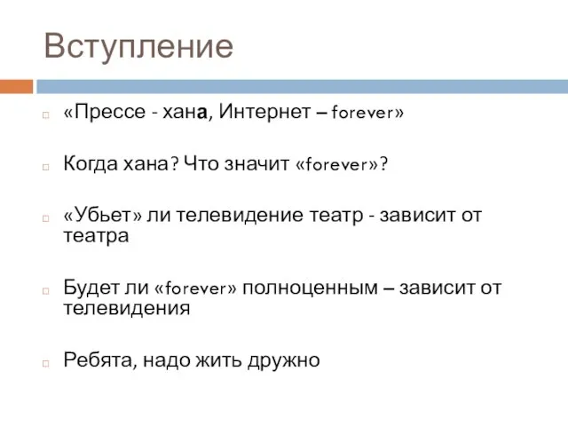 Вступление «Прессе - хана, Интернет – forever» Когда хана? Что значит