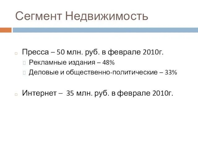 Сегмент Недвижимость Пресса – 50 млн. руб. в феврале 2010г. Рекламные