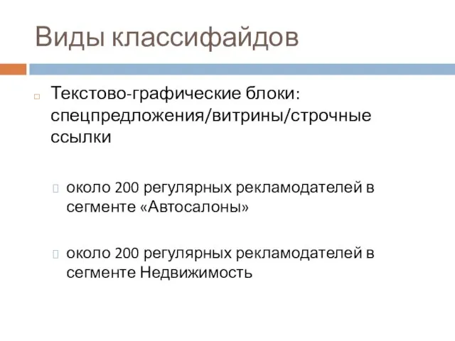 Виды классифайдов Текстово-графические блоки: спецпредложения/витрины/строчные ссылки около 200 регулярных рекламодателей в