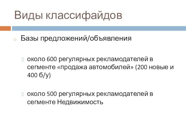 Виды классифайдов Базы предложений/объявления около 600 регулярных рекламодателей в сегменте «продажа