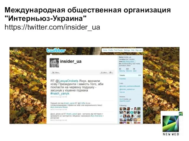 Международная общественная организация "Интерньюз-Украина" https://twitter.com/insider_ua