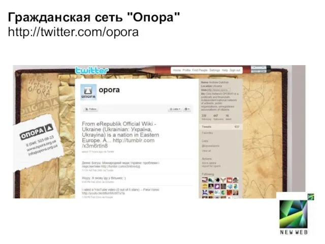Гражданская сеть "Опора" http://twitter.com/opora