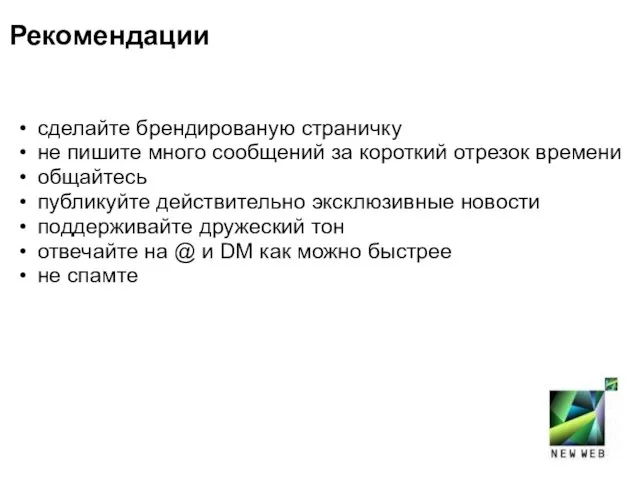 Рекомендации сделайте брендированую страничку не пишите много сообщений за короткий отрезок