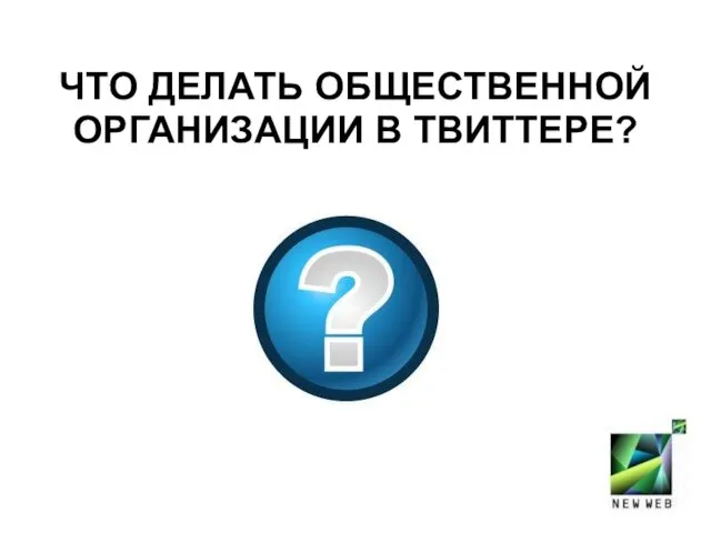 ЧТО ДЕЛАТЬ ОБЩЕСТВЕННОЙ ОРГАНИЗАЦИИ В ТВИТТЕРЕ?