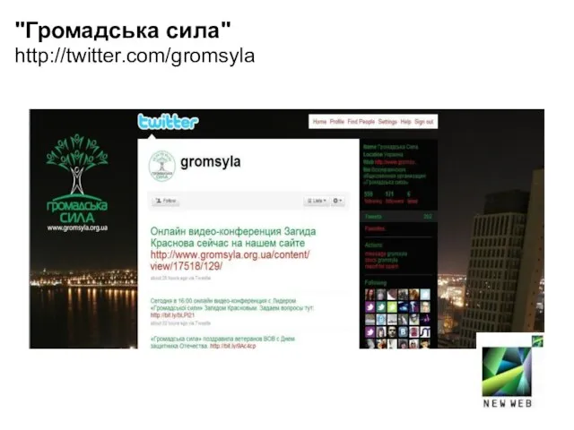 "Громадська сила" http://twitter.com/gromsyla