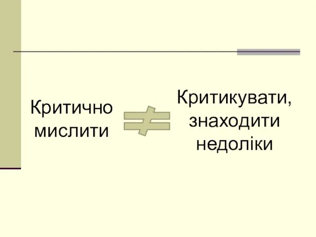 Критично мислити Критикувати, знаходити недоліки