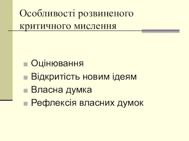 Особливості розвиненого критичного мислення Оцінювання Відкритість новим ідеям Власна думка Рефлексія власних думок