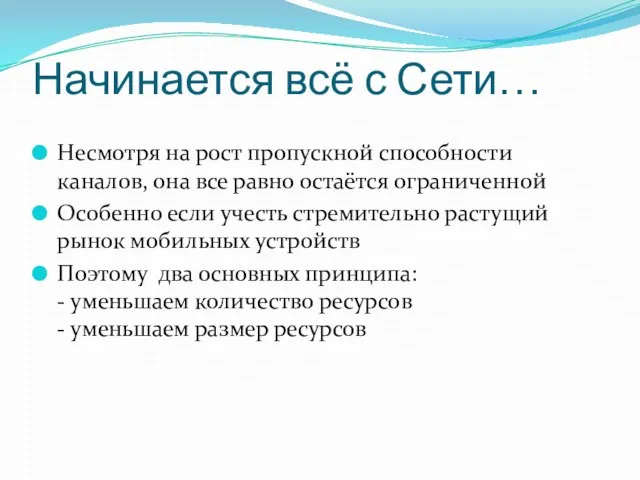 Начинается всё с Сети… Несмотря на рост пропускной способности каналов, она