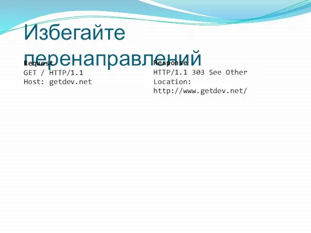 Избегайте перенаправлений Request GET / HTTP/1.1 Host: getdev.net Response HTTP/1.1 303 See Other Location: http://www.getdev.net/