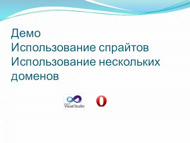 Демо Использование спрайтов Использование нескольких доменов