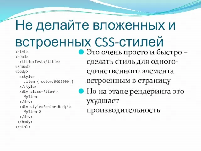 Не делайте вложенных и встроенных CSS-стилей Test .item { color:#009900;} MyItem