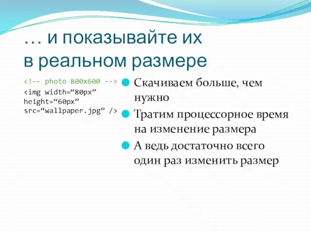 … и показывайте их в реальном размере Скачиваем больше, чем нужно