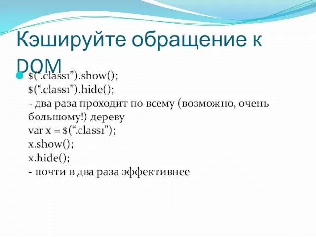 Кэшируйте обращение к DOM $(“.class1”).show(); $(“.class1”).hide(); - два раза проходит по