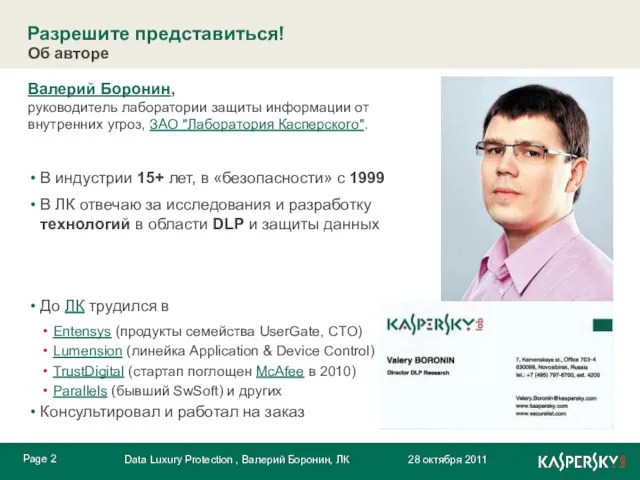 Валерий Боронин, руководитель лаборатории защиты информации от внутренних угроз, ЗАО "Лаборатория