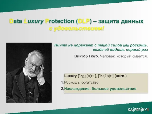 Data Luxury Protection (DLP) – защита данных с удовольствием! Luxury ['lʌgʒ(ə)rɪ