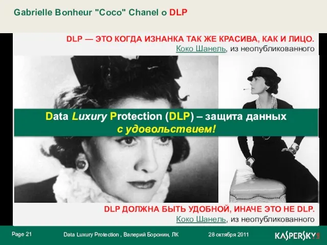 Gabrielle Bonheur "Coco" Chanel о DLP DLP — ЭТО КОГДА ИЗНАНКА