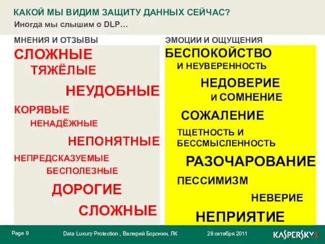 МНЕНИЯ И ОТЗЫВЫ ЭМОЦИИ И ОЩУЩЕНИЯ СЛОЖНЫЕ ТЯЖЁЛЫЕ НЕУДОБНЫЕ КОРЯВЫЕ НЕНАДЁЖНЫЕ