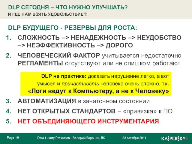 DLP СЕГОДНЯ – ЧТО НУЖНО УЛУЧШАТЬ? И ГДЕ НАМ ВЗЯТЬ УДОВОЛЬСТВИЕ?!