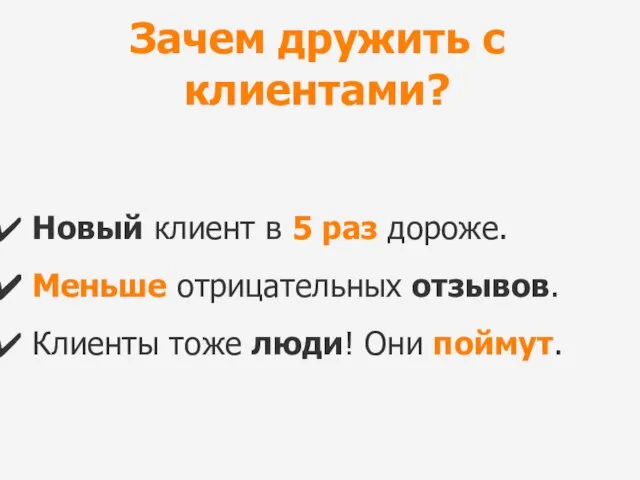 Зачем дружить с клиентами? Новый клиент в 5 раз дороже. Меньше