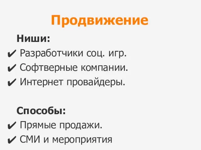 Продвижение Ниши: Разработчики соц. игр. Софтверные компании. Интернет провайдеры. Способы: Прямые продажи. СМИ и мероприятия