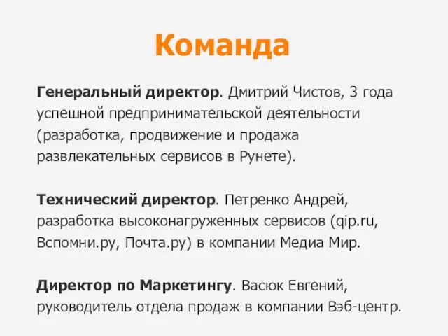 Команда Генеральный директор. Дмитрий Чистов, 3 года успешной предпринимательской деятельности (разработка,