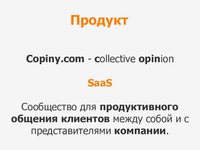 Copiny.com - collective opinion SaaS Сообщество для продуктивного общения клиентов между