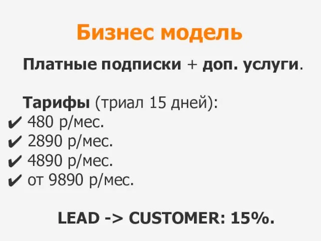 Бизнес модель Платные подписки + доп. услуги. Тарифы (триал 15 дней):