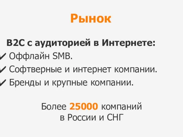 Рынок B2C с аудиторией в Интернете: Оффлайн SMB. Софтверные и интернет