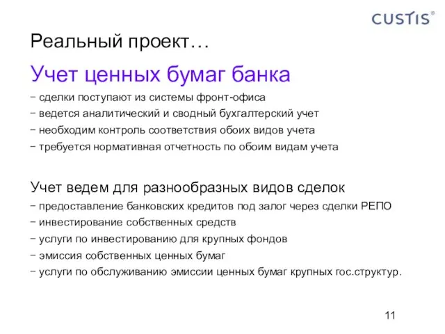 Реальный проект… Учет ценных бумаг банка сделки поступают из системы фронт-офиса