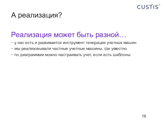 А реализация? Реализация может быть разной… у нас есть и развивается