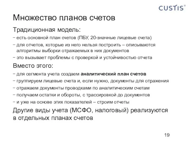 Множество планов счетов Традиционная модель: есть основной план счетов (ПБУ, 20-значные