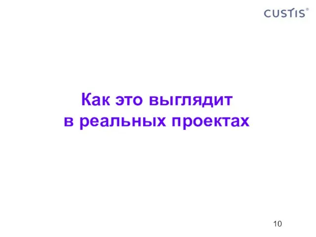 Как это выглядит в реальных проектах