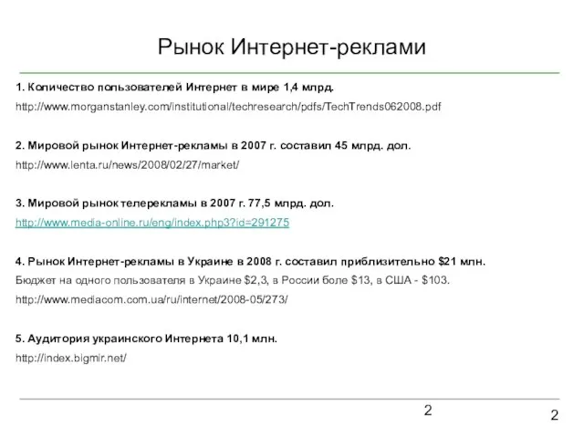 Рынок Интернет-реклами 2 1. Количество пользователей Интернет в мире 1,4 млрд.