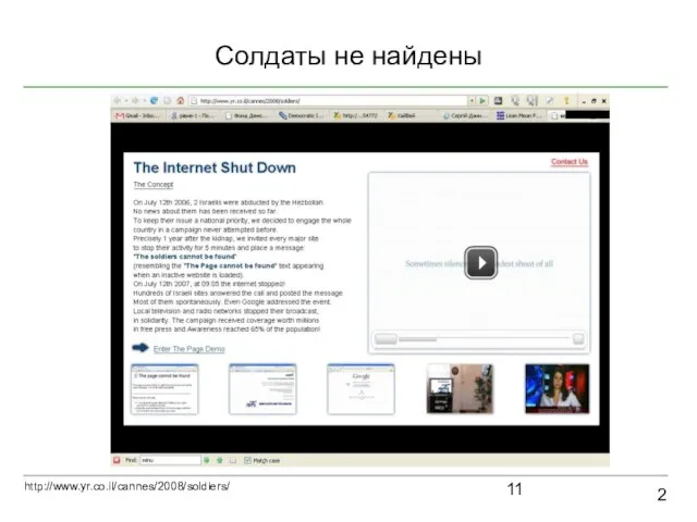 Солдаты не найдены 2 http://www.yr.co.il/cannes/2008/soldiers/